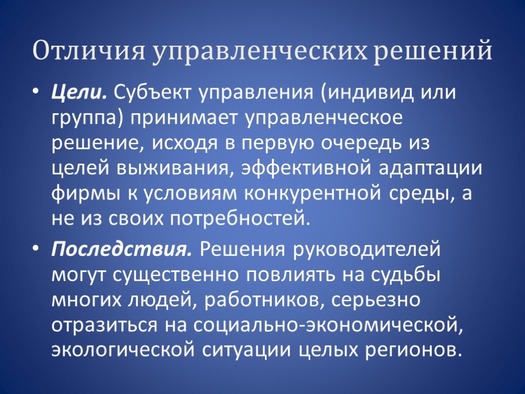 Под управленческим решением понимают. Отличия управленческих решений. Отличия управленческого решения от других. Чем отличается управленческое решение от простого решения. Цель управленческого решения.