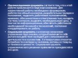 Организационная сущность состоит в том, что к этой работе привлекается персонал компании. Для эффективной работы необходимо сформировать работоспособный коллектив, разработать инструкции и положения, наделить работников полномочиями, нравами, обязанностями и ответственностью, наладить систему контро