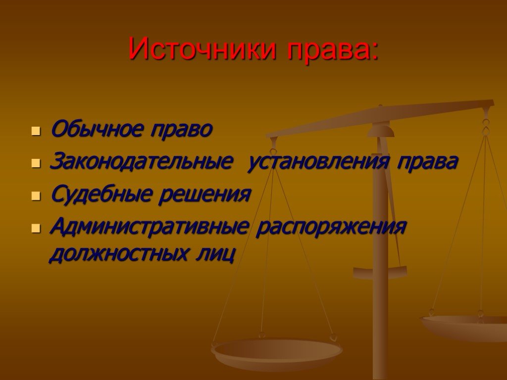 Обычным правом. Источники права обычное право. Обычное право. Правотворческая функция административного права. Закат обычного права.