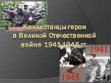 Казахстанцы-герои в Великой Отечественной войне 1941-1945 гг.
