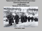 Прошел он две войны от начала и до конца – Советско-финляндскую (1939-1940) и Великую Отечественную! И остался жив!