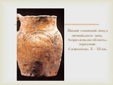 Ліпний глиняний посуд печенізького типу. Астраханська область, городище Самосділка. X – XI вв.