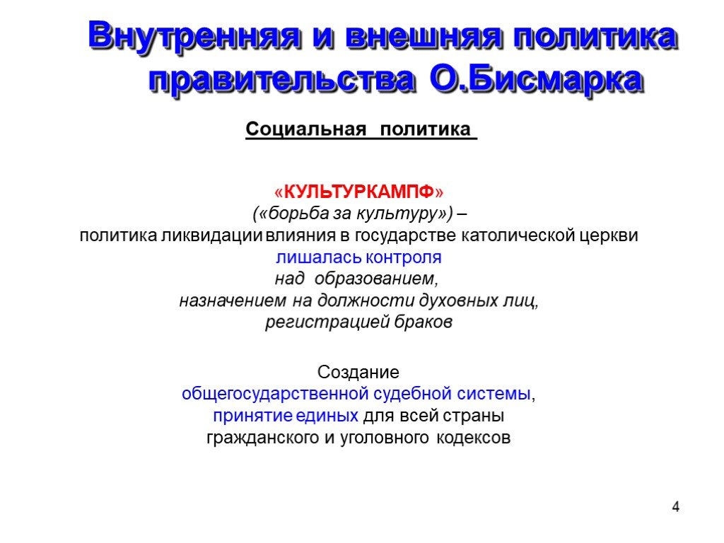 Культуркампф. Внутренняя политика и внешняя политика Бисмарка. Политика «культуркампфа». Внутренняя политика Бисмарка. Внешняя политика Бисмарка.