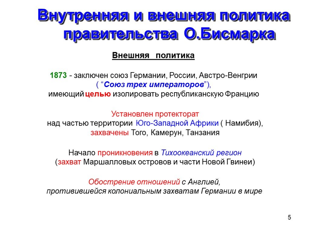 Политика бисмарка. Внешняя и внутренняя политика германской империи 1871. Внутренняя политика Отто фон Бисмарка. Внутренняя политика империи Германия. Внешняя политика Германии 1871.