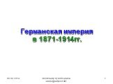 05.09.2019. Александр Худобец Киев alanx@ukrpost.net. Германская империя в 1871-1914гг.