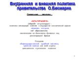 Социальная политика. «КУЛЬТУРКАМПФ» («борьба за культуру») – политика ликвидации влияния в государстве католической церкви лишалась контроля над образованием, назначением на должности духовных лиц, регистрацией браков. Создание общегосударственной судебной системы, принятие единых для всей страны гр