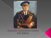 Маршал Советского Союза В.И.Чуйков
