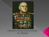 Маршал Советского Союза Г.К. Жуков