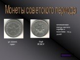 Монеты советского периода. 50 копеек 1922г. пятиконечная звезда чистого серебра 2 золотника 10, 5 долей. Герб РСФСР подробнее