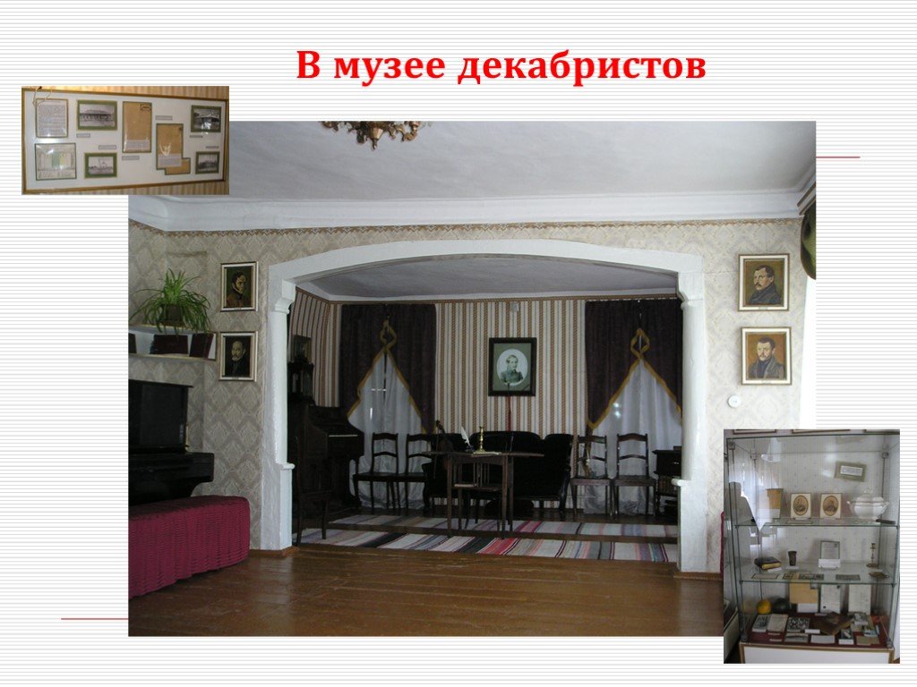 Музей декабристов минусинск