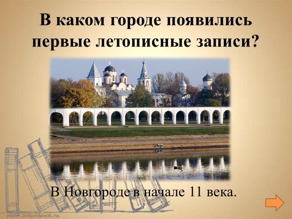 4 города возникшие в разные века. Записи в Новгороде. Какой город появилась первая. В каком городе он появился.
