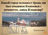 Переяславль. Какой город заложил у брода, где был поединок Кожемяки с печенегом, князь Владимир?