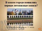 В Новгороде в начале 11 века. В каком городе появились первые летописные записи?