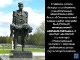 В память сотен белорусских деревень, уничтоженных нацистами в годы Великой Отечественной войны 5 июля 1969 года был открыт мемориальный комплекс «Хатынь». В центре находится скульптура «Непокорённый человек» с мёртвым ребёнком на руках. Скульптор Селиханов.