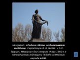 Монумент «Родина-Мать» на Пискаревском кладбище. Скульпторы В. В. Исаева и Р. К. Таурит. Мемориал был открыт 9 мая 1960 г. в пятнадцатую годовщину Победы советского народа в ВОВ.