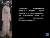 Памятник «Скорбящая Мать» в городе – герое Смоленске в парке Реадовка, где похоронены более 3-х тысяч патриотов. Скульптор Сергеев.