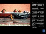 Могила Неизвестного солдата в Москве на Красной площади у стен Кремля. На надгробной плите установлена бронзовая композиция – солдатская каска и лавровая ветвь, лежащая на боевом знамени. В центре надпись – «Имя твоё неизвестно, подвиг твой бессмертен». Открыт ансамбль в 1967 г. Архитекторы Бурдин, 