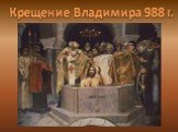 Крещение Владимира 988 г.