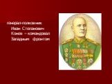 генерал-полковник Иван Степанович Конев – командовал Западным фронтом