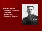 Еременко Андрей Иванович – генерал-полковник, командовал Брянским фронтом