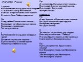 «Под небом России» 1 куплет: На Чижовском плацдарме отца монумент. Сын пришёл и отцу поклонился. И велик, и торжественен этот момент: Его сын в День Победы родился. Пр: А под небом России стоит тишина... Вспоминает погибших солдат имена. Вспоминает, вспоминает Тех солдат имена. 2 На Чижовском плацда