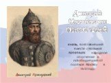 князь, возглавивший вместе с Козьмой МИНИНЫМ народное ополчение и освободивший от поляков Москву в 1612 году. Дмитрий Михайлович ПОЖАРСКИЙ