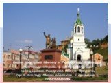 Копия памятника Минину и Пожарскому в Нижнем Новгороде открыта 3 ноября 2005 года перед храмом Рождества Иоанна Предтечи, где в 1611 году Минин обратился с призывом к нижегородцам.