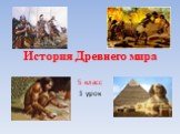 История Древнего мира. 5 класс 1 урок