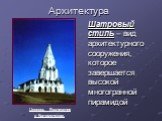 Церковь Вознесения в Коломенском. Шатровый стиль – вид архитектурного сооружения, которое завершается высокой многогранной пирамидой