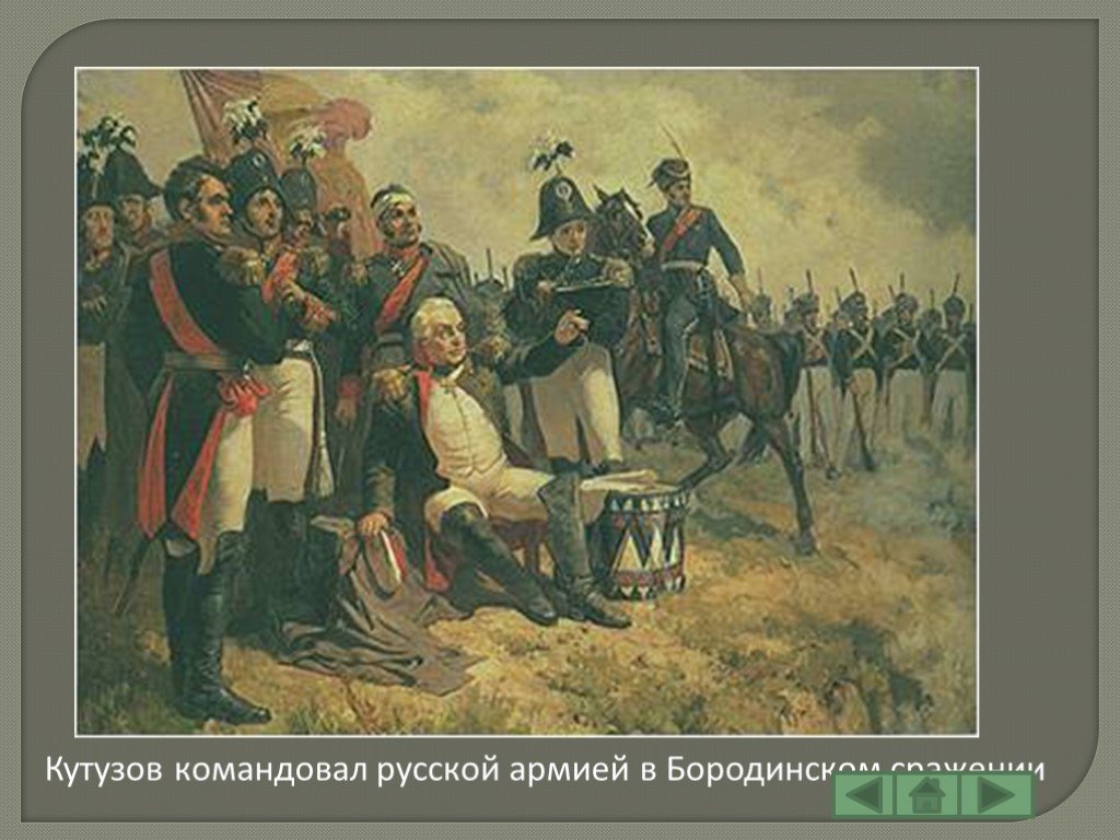 Укажите главнокомандующего русской армией изображенного на картине. Кутузов командует. Кутузов на Бородинском поле картина.