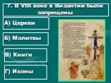 7. В VIII веке в Византии были запрещены. А) Церкви Б) Молитвы В) Книги Г) Иконы