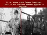11 тыс. воинов стали Героями Советского Союза, 13 мил. отмечены боевыми орденами и медалями.