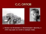 С.С. ОРЛОВ. Воевал на Волховском и Ленинградском фронтах, в 1944 году едва не погиб в горящем танке.