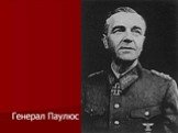 События и герои Сталинграда Слайд: 13