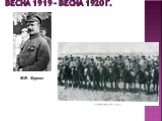 Весна 1919 - весна 1920 г. М.В. Фрунзе