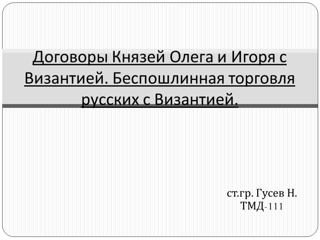 Договоры князей. Договор князей. Договоры и торговля с Византией презентация. Договоры князя Игоря с Византией история. Конверт договор Руси с Византией.