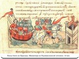 Договоры Князей Олега и Игоря с Византией Слайд: 3