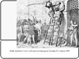 Олег прибивает щит свой к вратам Царьграда. Гравюра Ф. А. Бруни, 1839