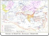 Походы на Византию. Договоры с Византией.