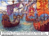 Во время похода 944 года византийское правительство вынуждено было предложить Игорю выкуп, и между греками и Русью был заключён договор (944 или 945 году ). Сражение ладей князя Игоря с византийским флотом, применившим “греческий огонь “.