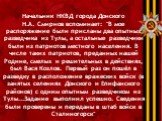 Начальник НКВД города Донского Н.А. Смирнов вспоминает: "В мое распоряжение были присланы два опытных разведчика из Тулы, а остальные разведчики были из патриотов местного населения. В числе таких патриотов, преданных нашей Родине, смелых и решительных в действиях, был Вася Козлов. Первый раз о