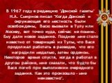 В 1967 году в редакцию "Донской газеты" Н.А. Смирнов писал "Когда Донской и окружающая его местность были освобождены, Васю вызвали в Тулу или Москву, вот точно куда, сейчас не помню. Ему дали новое задание. Позднее мне стало известно от товарищей из Тулы, что Вася продолжал работать 