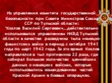 Из управления комитета государственной безопасности при Совете Министров Союза ССР по Тульской области: "Козлов Василий Сергеевич...действительно использовался управлением НКВД Тульской области в качестве разведчика тыла немецко-фашистских войск в период с октября 1941 года по март 1942 года. З