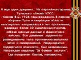 И еще один документ. Из партийного архива Тульского обкома КПСС: «Козлов В.С. 1926 года рождения. В период обороны Тулы и оккупации области многократно направлялся в тыл противника, разведал более 30 населенных пунктов, собрав ценные данные о фашистских войсках. Все даваемые задания по разведыванию 