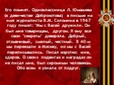 Его помнят. Одноклассница Л. Юмашева (в девичестве Доброхотова) в письме на имя журналиста В.М. Соломина в 1967 году пишет: "Мы с Васей дружили. Он был мне товарищем, другом. Я ему все свои "секреты" доверяла. Добрый, отзывчивый, смелый, честный. В 40-м мы переехали в Москву, но мы с 