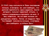 В 1942 году получила от Васи последнее письмо, в котором он мне сообщал, что должен выполнить одно задание, после которого получит короткий отпуск, и просил разрешения приехать ко мне. Я ему ответила. Но на свое письмо не дождалась ответа. Потом от подруги Иры Чистяковой получила письмо, в котором о