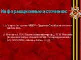 Информационные источники: 1. Материалы архива МБОУ «Средняя общеобразовательная школа №1» 2. Никонова Л.Н. Парень из нашего города // Л. Н. Никонова Зернышки добра: сборник статей, очерков и рассказов.- М.: ООО ИПЦ «Маска», 2006.- С. 139