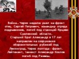 Война… Через неделю ушел на фронт отец. Сергей Петрович, командир отряда подрывников, погиб под станицей Ярцево Смоленской области. Старший брат Александр в 17 лет направлен на сооружение оборонительных рубежей под Ленинград. Через полгода – фронт. Лейтенант, танкист Александр Козлов погиб под Ржево