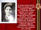 В самом начале войны Василия вызвал к себе начальник НКВД Н.А. Смирнов, который хорошо знал семью Козловых. Через несколько дней в районе Епифани, занятой немцами появились двое подростков. Младший в потрепанном пальтишке, старший в рваном полушубке. Это были Василий и его младший брат Володя.