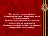 Они считали танки и орудия, бронетранспортеры. Запоминали места их расположения… Василий часто пропадал на несколько дней, но всегда возвращался. Однажды он сказал Володе, что выводил из окружения наших бойцов.